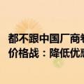 都不跟中国厂商卷了！大众丰田本田沃尔沃等跟进BBA 退出价格战：降低优惠力度