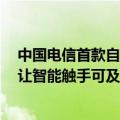 中国电信首款自主品牌AI手机终端—麦芒30 5G正式发布，让智能触手可及