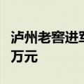 泸州老窖进军啤酒业务？公司称年销售额几百万元