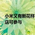 小米又有新花样！用米家冰箱造句免费领王老吉：500家门店可参与