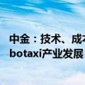 中金：技术、成本、生态、监管等多维积极变化有望加速Robotaxi产业发展