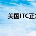 美国ITC正式对电子烟产品启动337调查