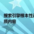 搜索引擎根本性改变！谷歌默认不再索引新内容 避免海量低质内容