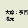 大摩：予百威亚太“增持”评级，目标价16港元