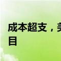 成本超支，美国国家航空航天局取消月球车项目