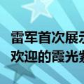 雷军首次展示小米SU7车模三款新配色：最受欢迎的霞光紫来了