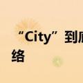 “City”到底啥意思？热梗City不City风靡网络