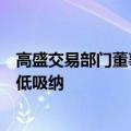 高盛交易部门董事总经理：股市只有下跌一条路，不建议逢低吸纳