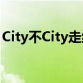 City不City走红！网友都在问City到底啥意思