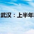 武汉：上半年新能源汽车产量同比增长84.3%