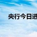 央行今日进行490亿元7天期逆回购操作