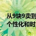 从9块9卖到500元 手机壳有多暴利：消费者个性化和时尚追求