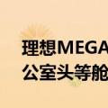 理想MEGA座椅新花样！理想刘杰亲测：办公室头等舱