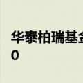 华泰柏瑞基金旗下沙特ETF开市起停牌至10:30