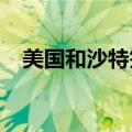 美国和沙特签署联合太空探索和研究协议