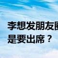 李想发朋友圈力挺雷军：期待周五的演讲！这是要出席？