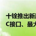 十铨推出新款移动固态硬盘：20Gbps USB-C接口、最大4TB