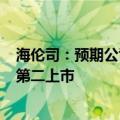 海伦司：预期公司普通股将于7月19日在新加坡证券交易所第二上市