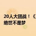 20人大团战！《王者荣耀》10V10玩法今日正式上线：十连绝世不是梦