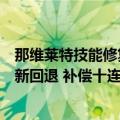 那维莱特技能修复引玩家众怒！《原神》深夜道歉：后续更新回退 补偿十连抽