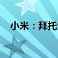 小米：拜托大家不要再叫雷军爽文男主了