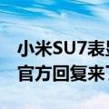 小米SU7表显续航里程为0 还能继续跑多远？官方回复来了