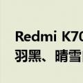 Redmi K70至尊版全色系亮相：冰璃蓝、墨羽黑、晴雪白