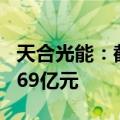 天合光能：截至6月30日在手订单余额为362.69亿元