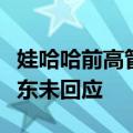 娃哈哈前高管称宗馥莉辞职属实，娃哈哈及股东未回应