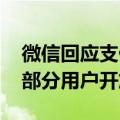 微信回应支付页面插分付广告：非广告 针对部分用户开放