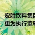 宏胜饮料集团管理层变动，宗馥莉由董事长变更为执行董事