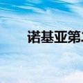 诺基亚第二季度销售净额44.7亿欧元