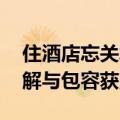 住酒店忘关水客房被淹变赶海房 酒店老板理解与包容获点赞