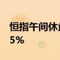 恒指午间休盘涨0.21%，恒生科技指数跌0.65%