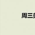 周三美国WTI原油收高2.5%