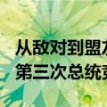 从敌对到盟友？马斯克180亿美元支持特朗普第三次总统竞选