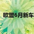 欧盟6月新车销量增长4.3%，创近五年新高