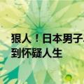 狠人！日本男子21年攒下1个亿引围观：日元贬值心碎欲裂到怀疑人生