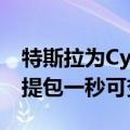 特斯拉为Cybertruck推出两款周边产品：手提包一秒可变便携椅