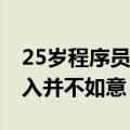 25岁程序员辞职干烧烤：没告诉家人 目前收入并不如意