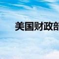 美国财政部因技术问题而推迟回购操作