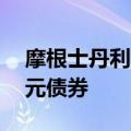 摩根士丹利在需求飙升的情况下出售80亿美元债券