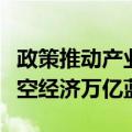 政策推动产业集群发展，珠海上市公司抢滩低空经济万亿蓝海