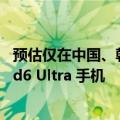 预估仅在中国、韩国销售，三星被曝仍在研发 Galaxy Z Fold6 Ultra 手机