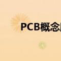 PCB概念股持续走低，光华科技跌停