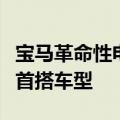 宝马革命性电机正在测试：神秘双门轿跑将成首搭车型