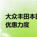 大众丰田本田沃尔沃等跟进BBA，7月起降低优惠力度