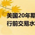 美国20年期国债续发行中标收益率略低于发行前交易水平