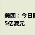 美团：今日回购419.83万股B类股份，耗资约5亿港元