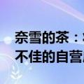 奈雪的茶：将在2024年调整或关闭一些业绩不佳的自营店铺